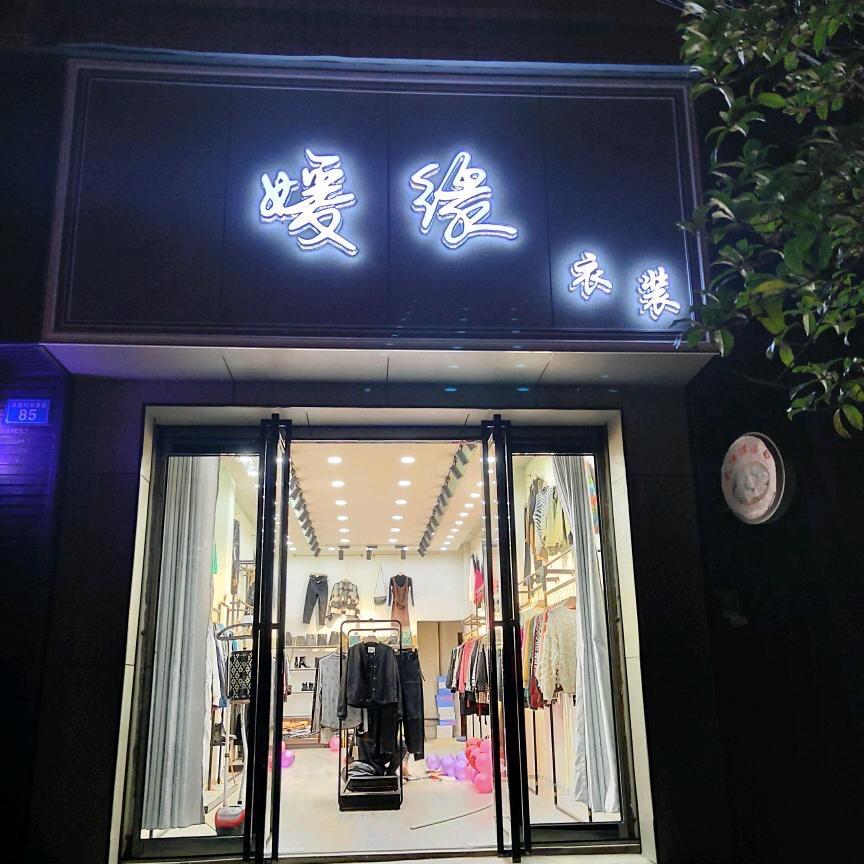 安顺市西秀区媛缘衣装销售店的小店个体店