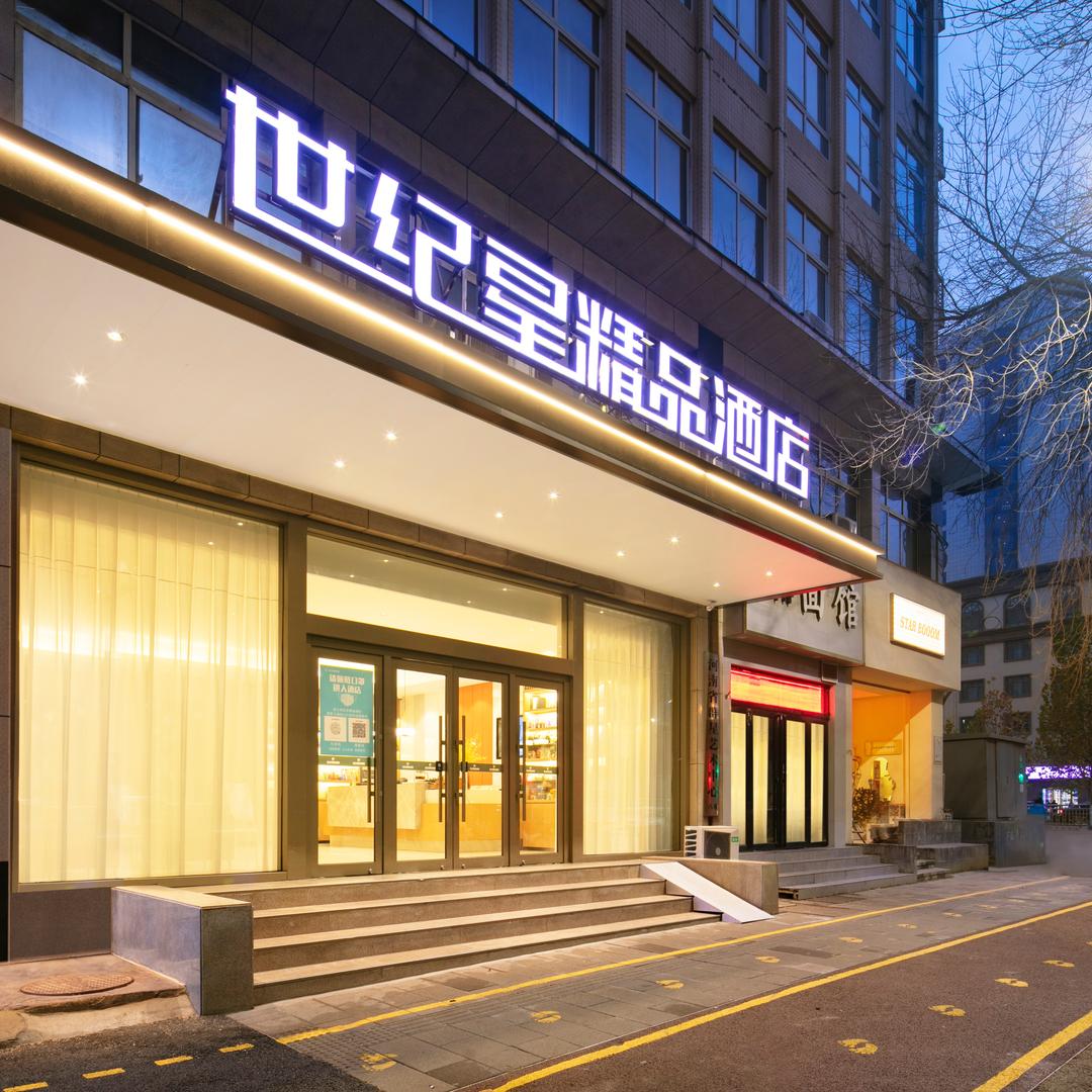 世纪星酒店(省人民医院紫荆山大会堂店)