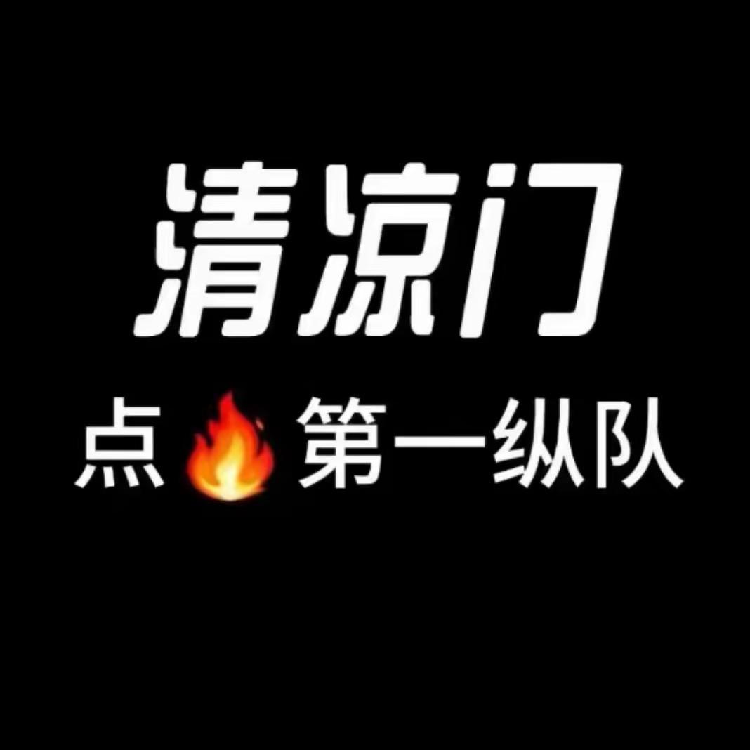 清凉门龙家军