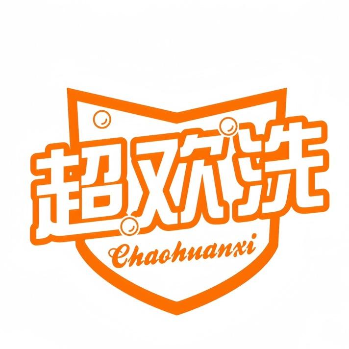 超欢洗日用品