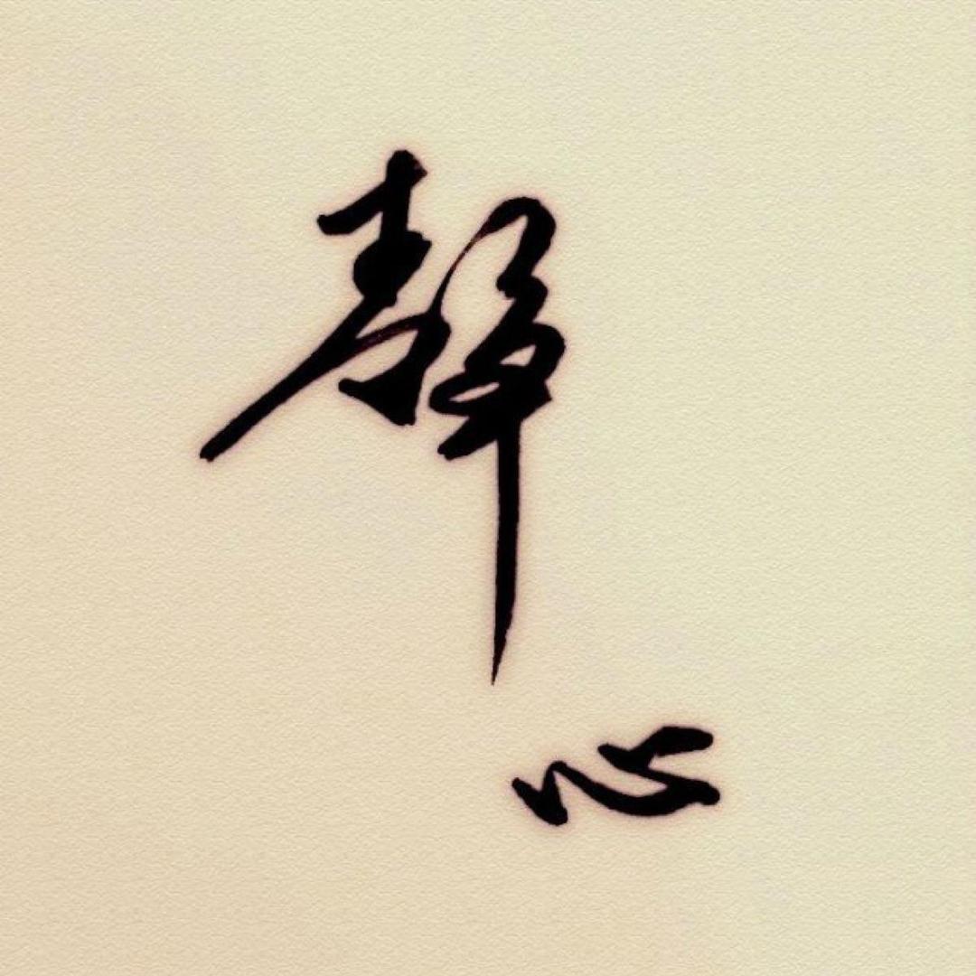 安静。