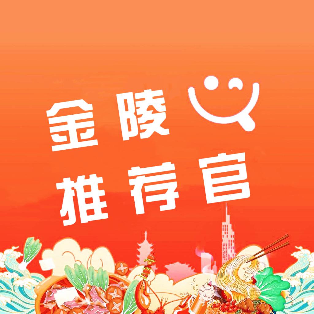 金陵推荐官