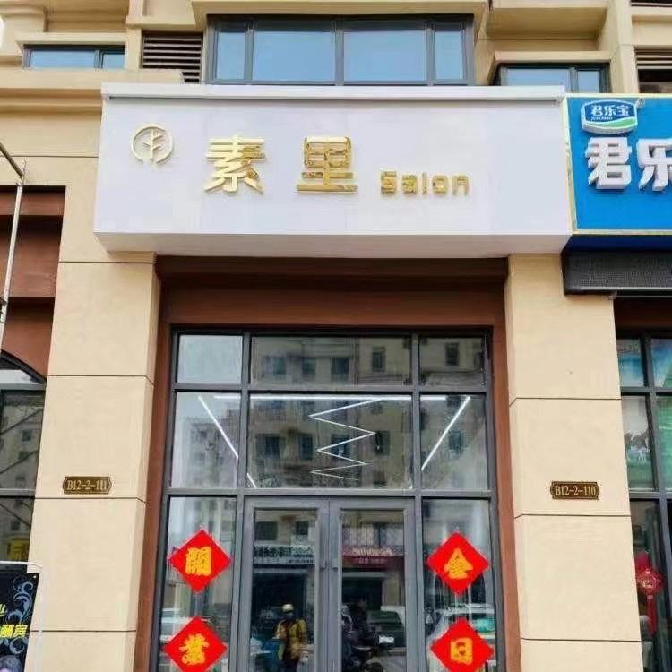 素里salon