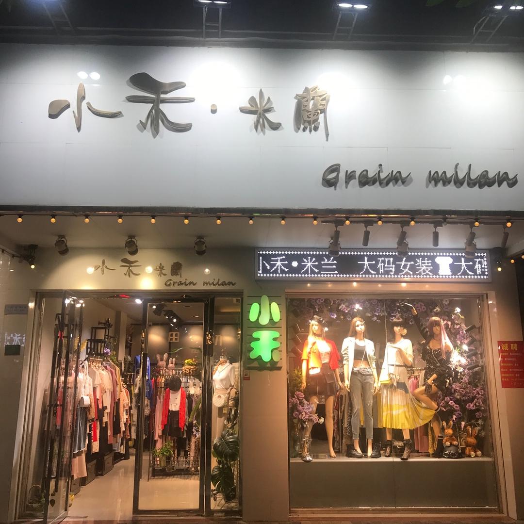 小禾·米兰