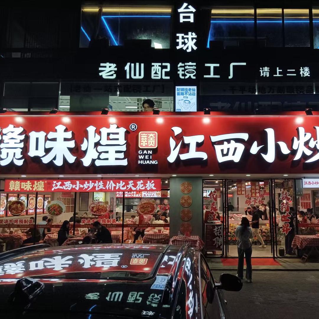 赣味煌江西小炒餐饮连锁店