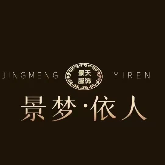 景梦依人景梦高端女装