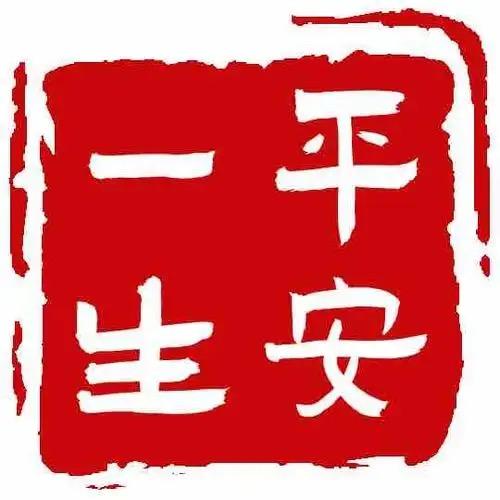 @一生平安