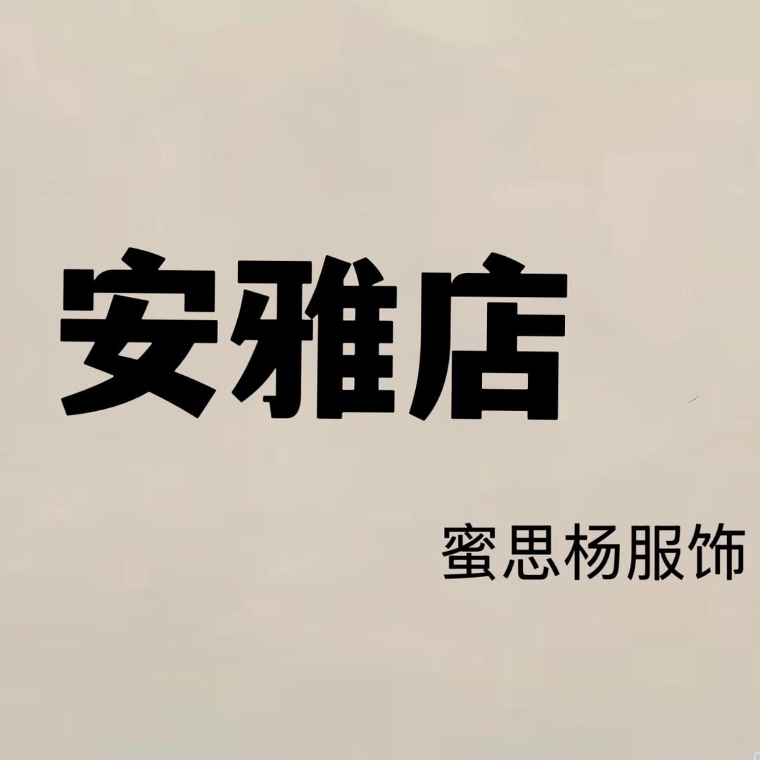 安雅店