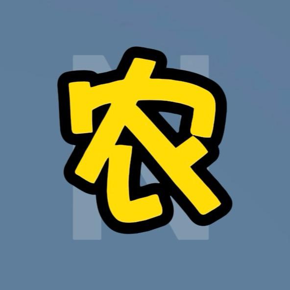 农驴来了