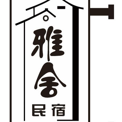 东兴市雅舍民宿