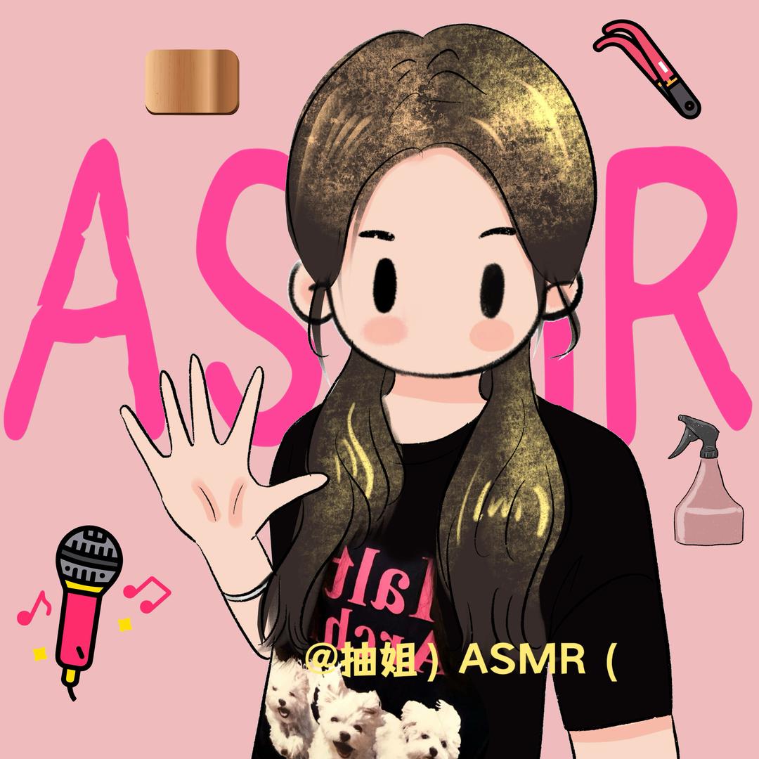抽姐 ）ASMR（