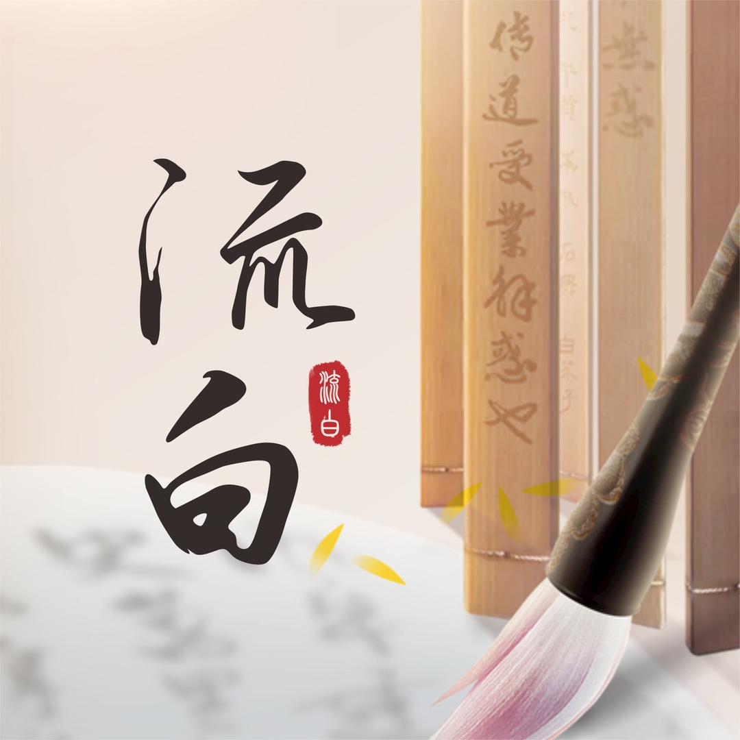 流白手写