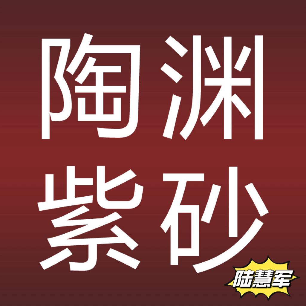 陶渊文化