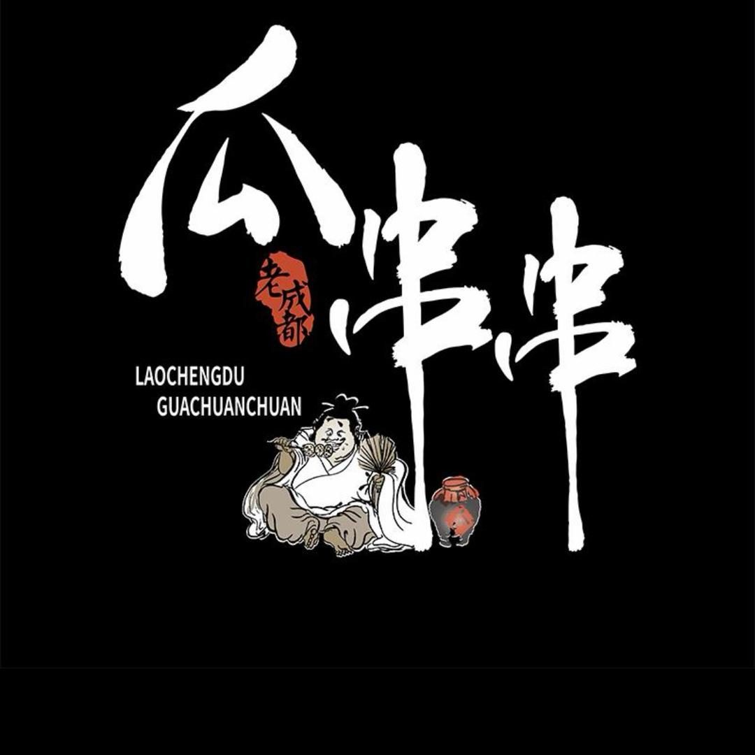 瓜串串