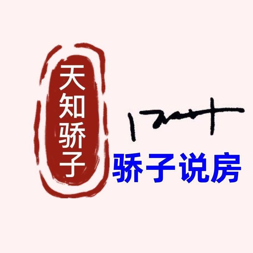骄子说房