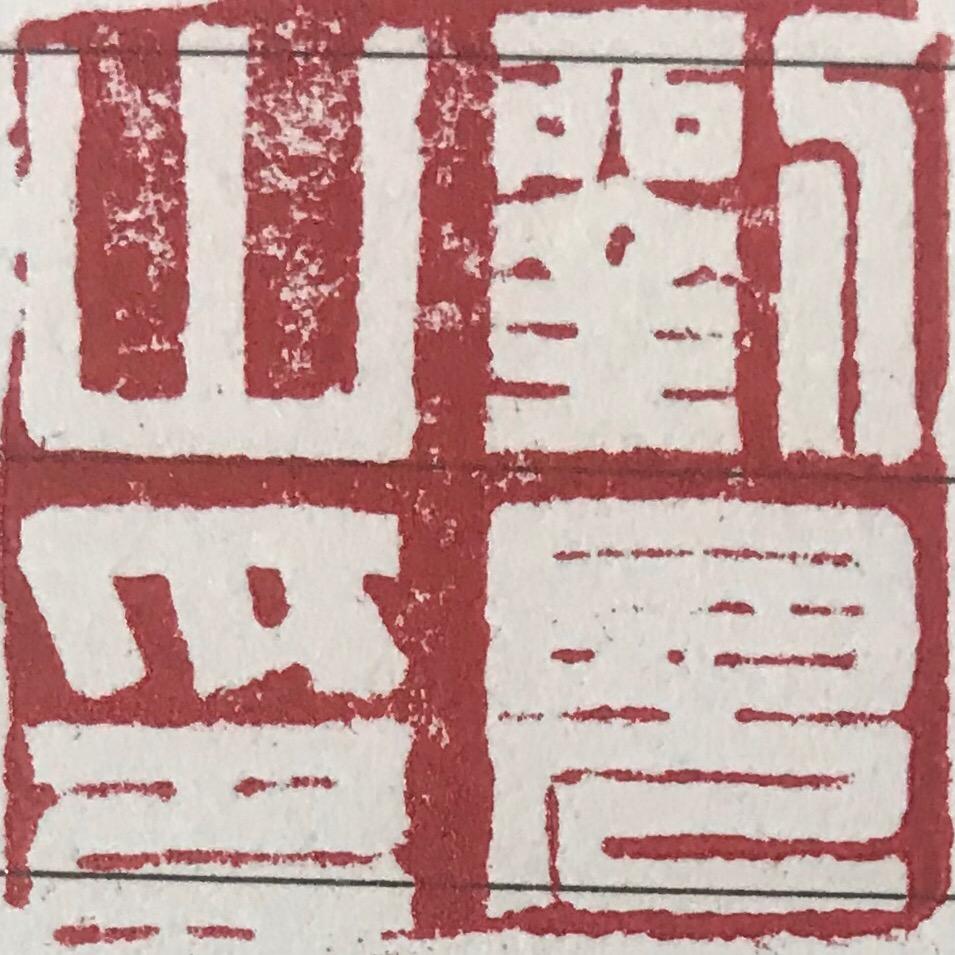 师傅啊