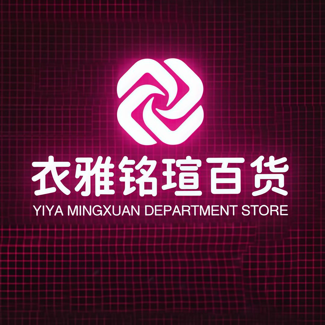 衣雅铭瑄百货