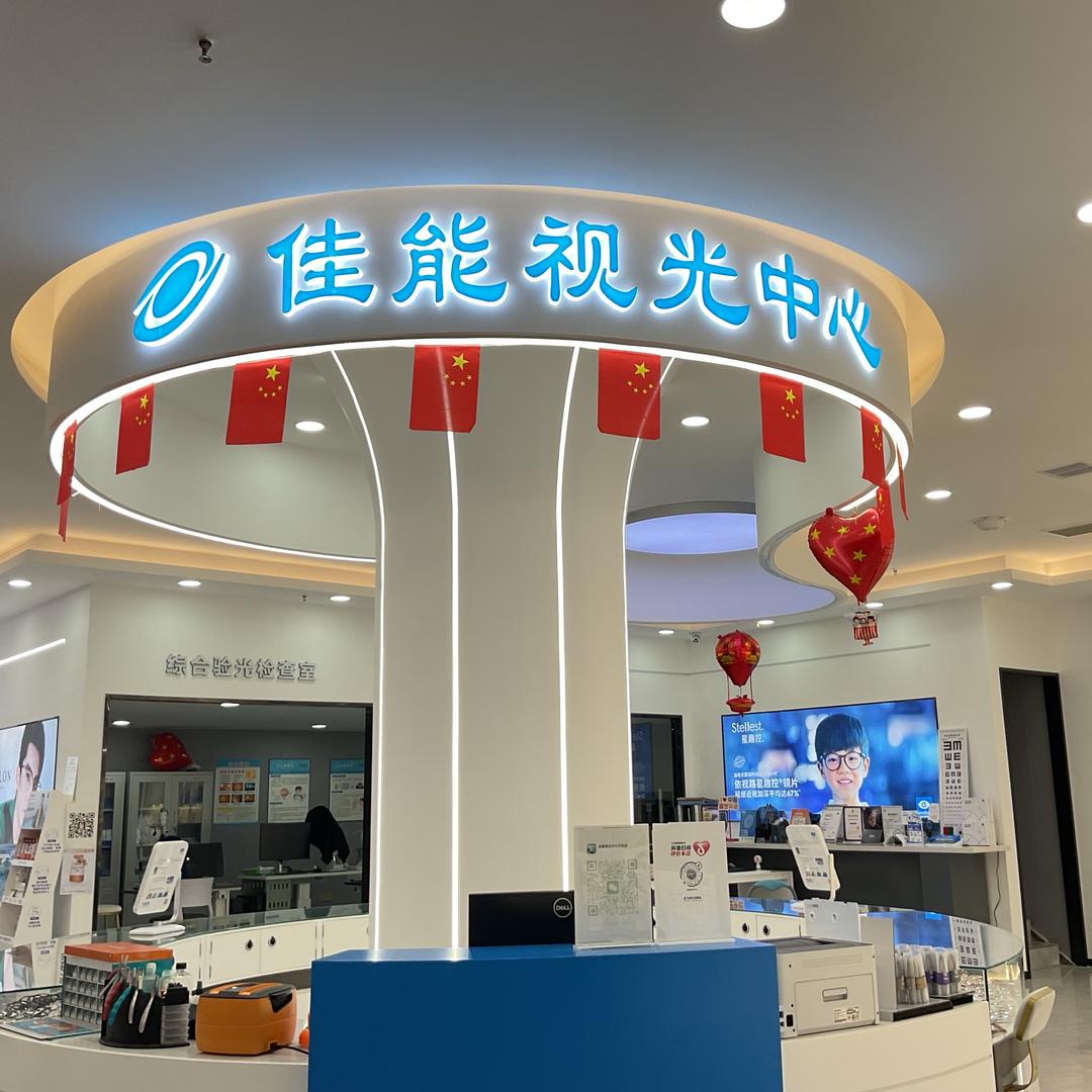 佳能视光中心万达店