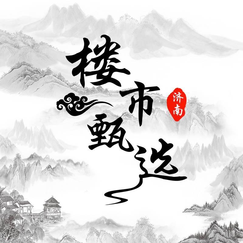 楼市甄选