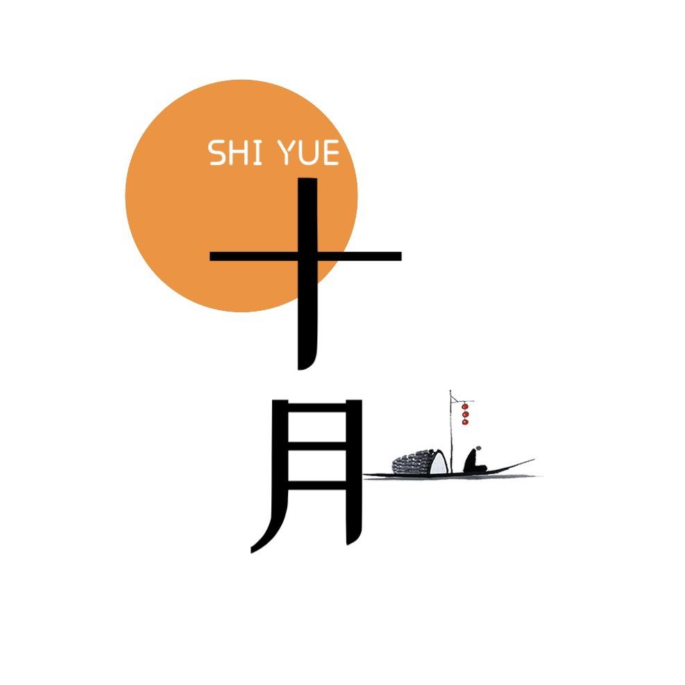 十月高端羊毛羊绒定制