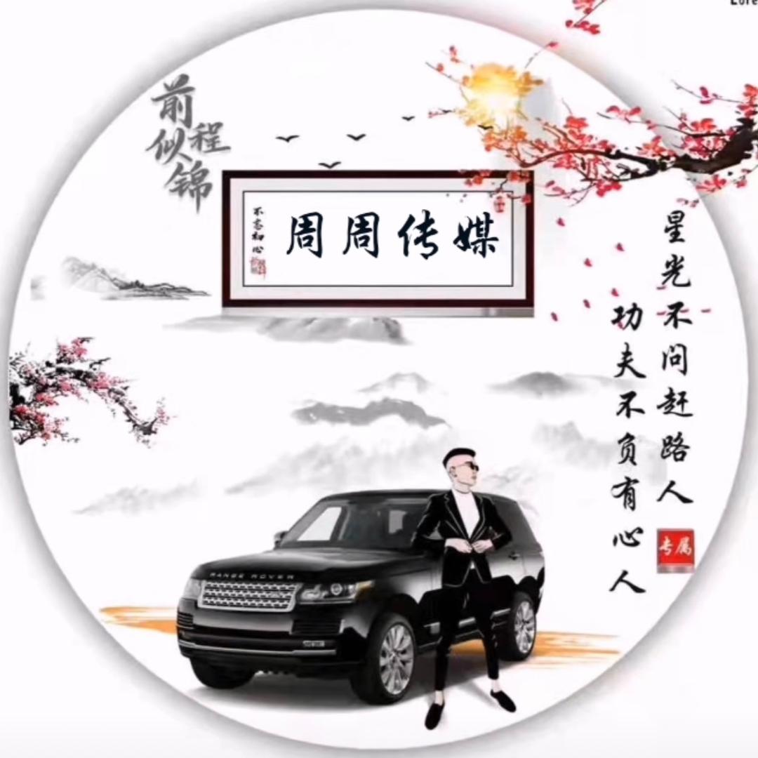 周周传媒
