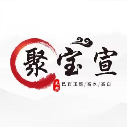 聚宝宣