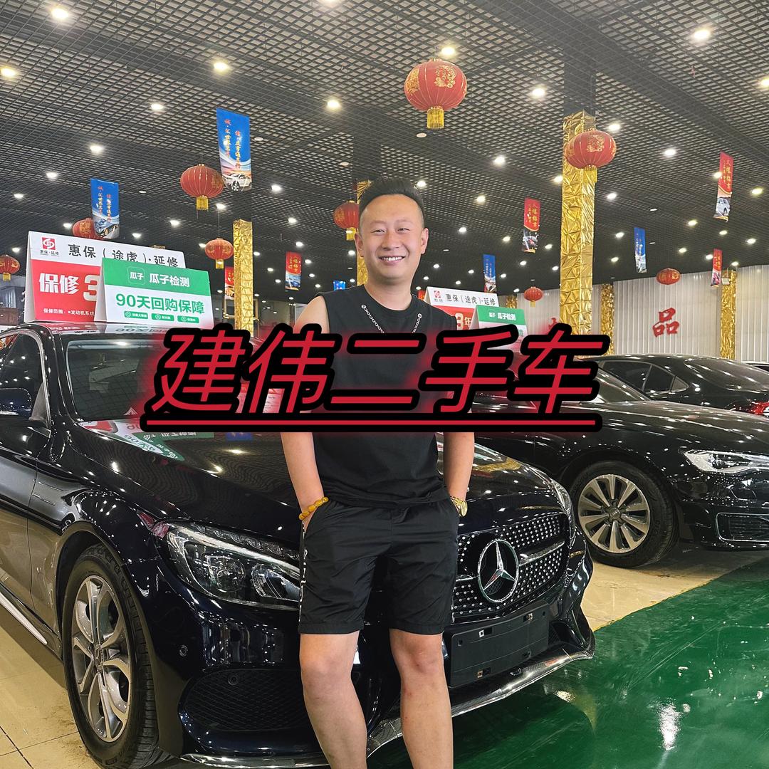 建伟二手车（500公里免费送车）
