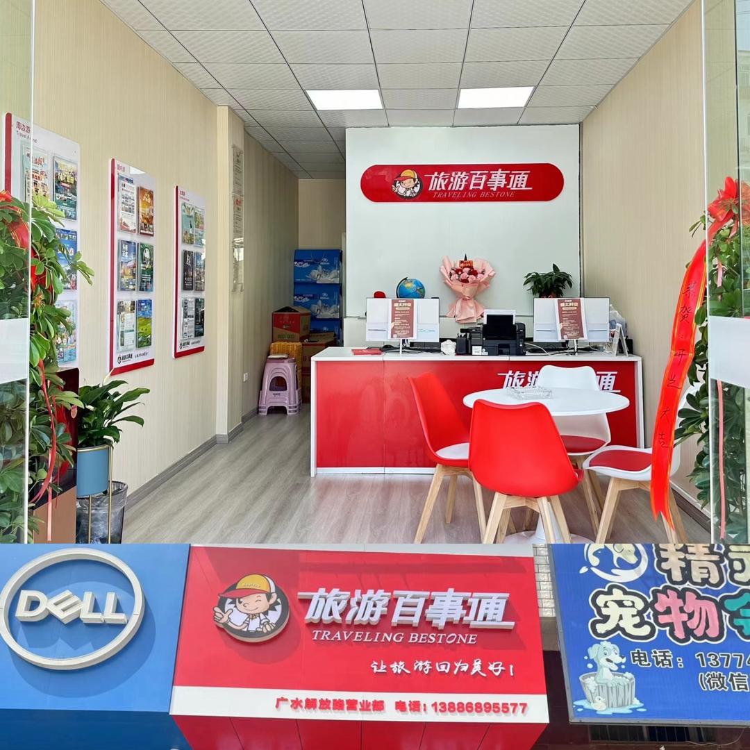 旅游百事通 广水店