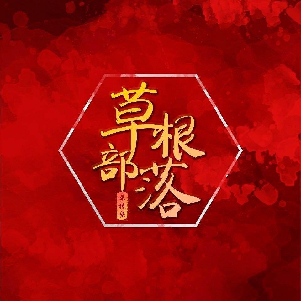 草根部落肝弟