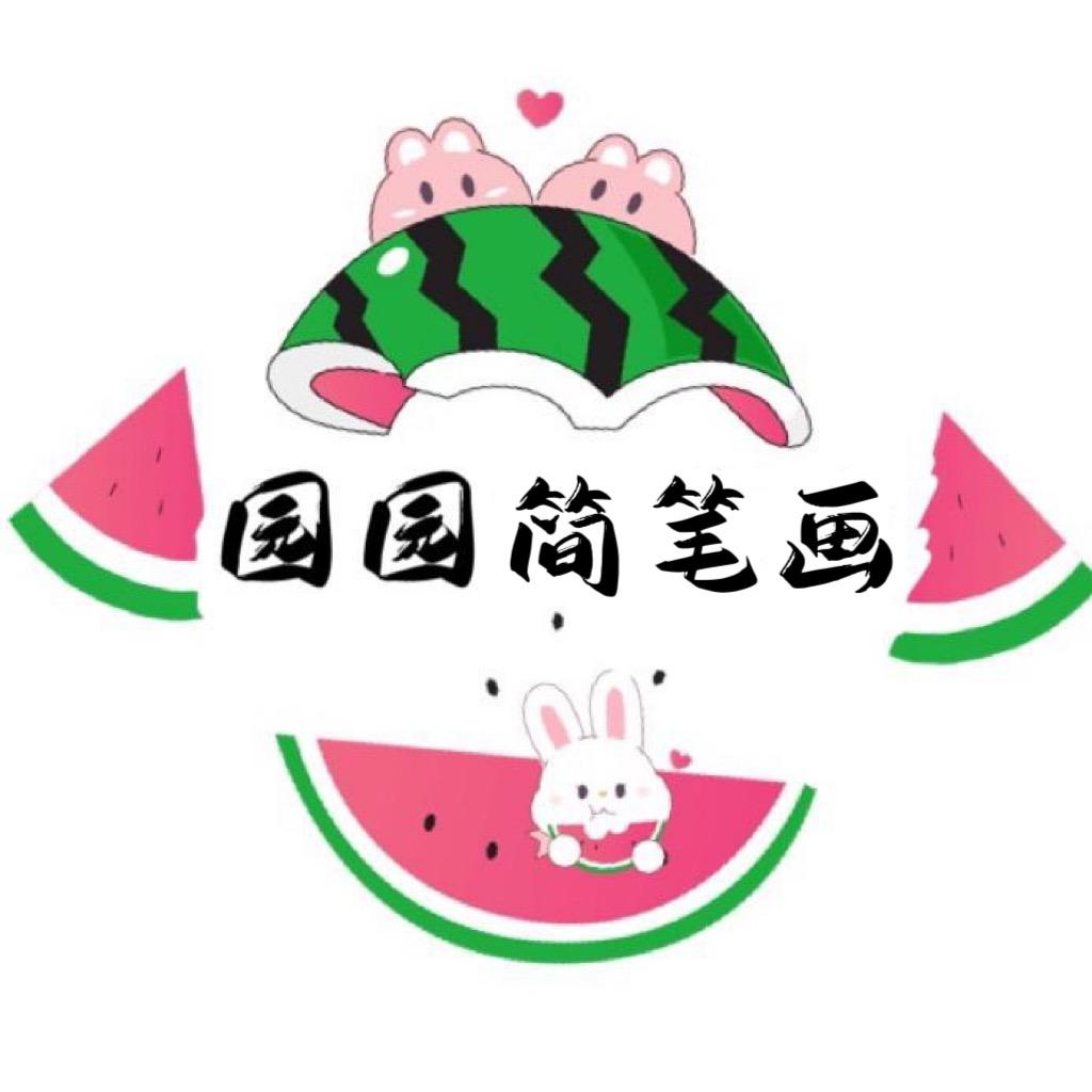 @园园简笔画（时光学）