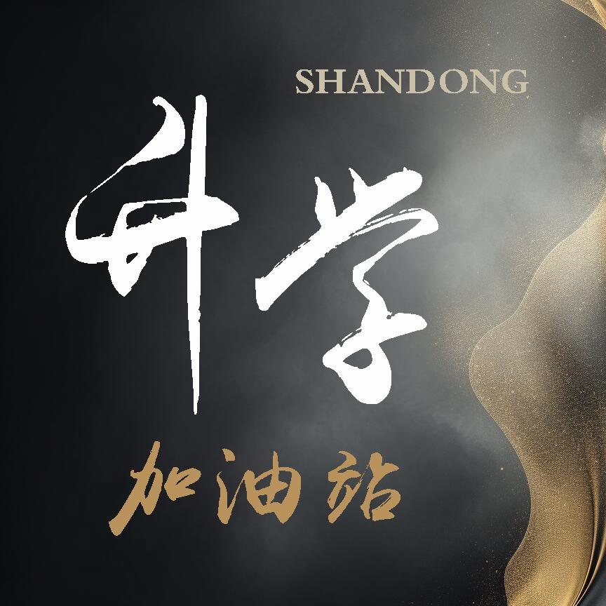 山东升学加油站
