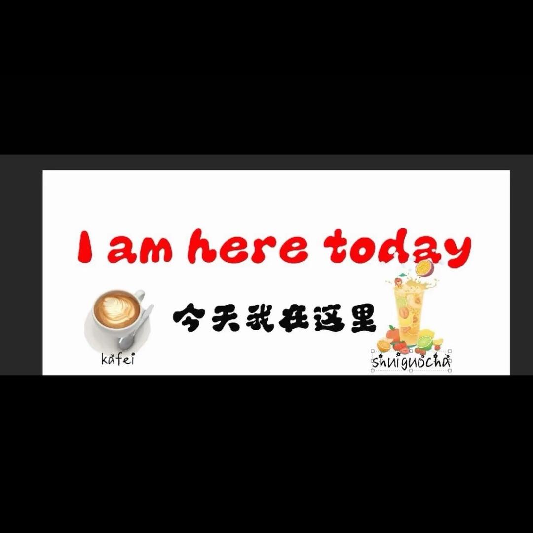 今天我在这里