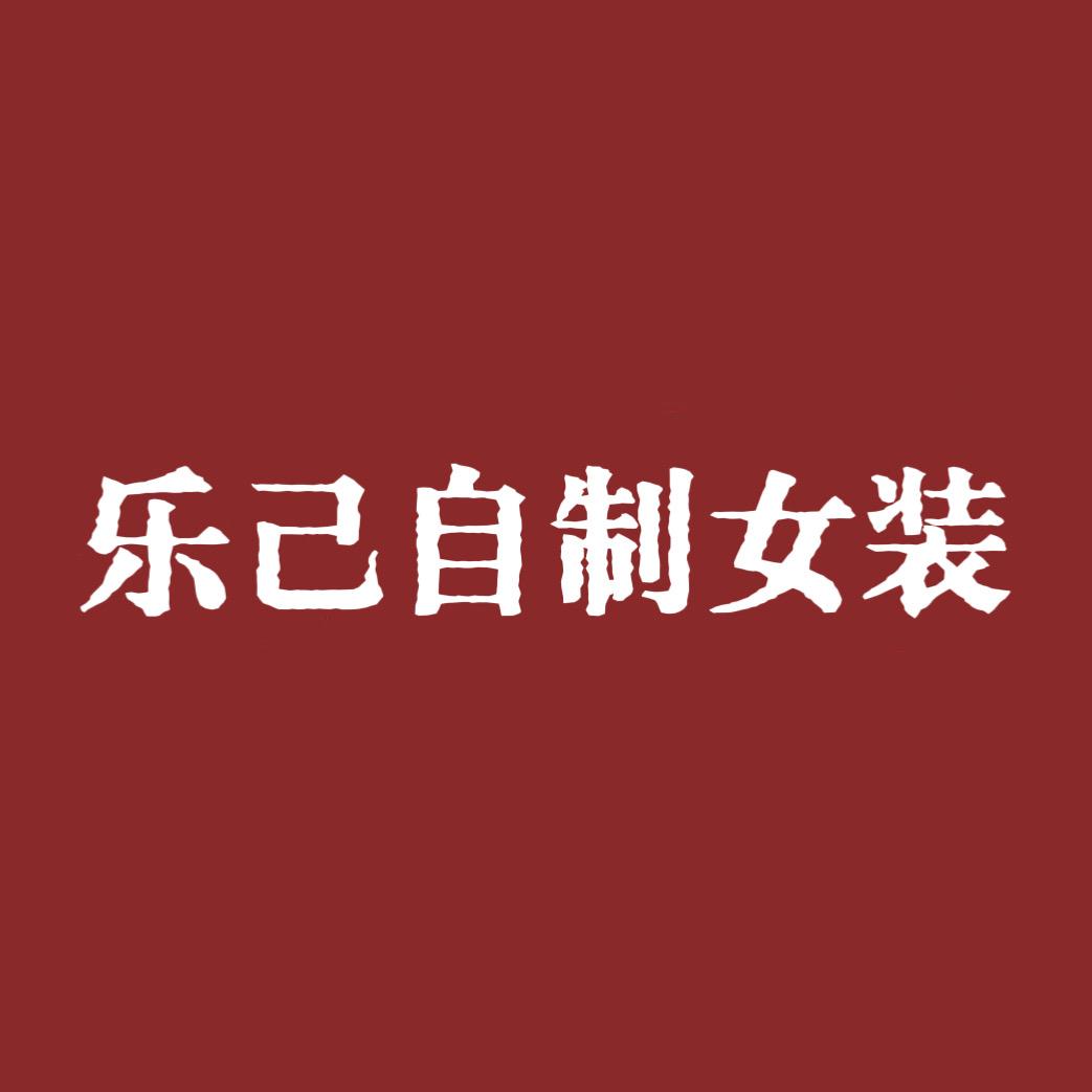 乐己自制女装
