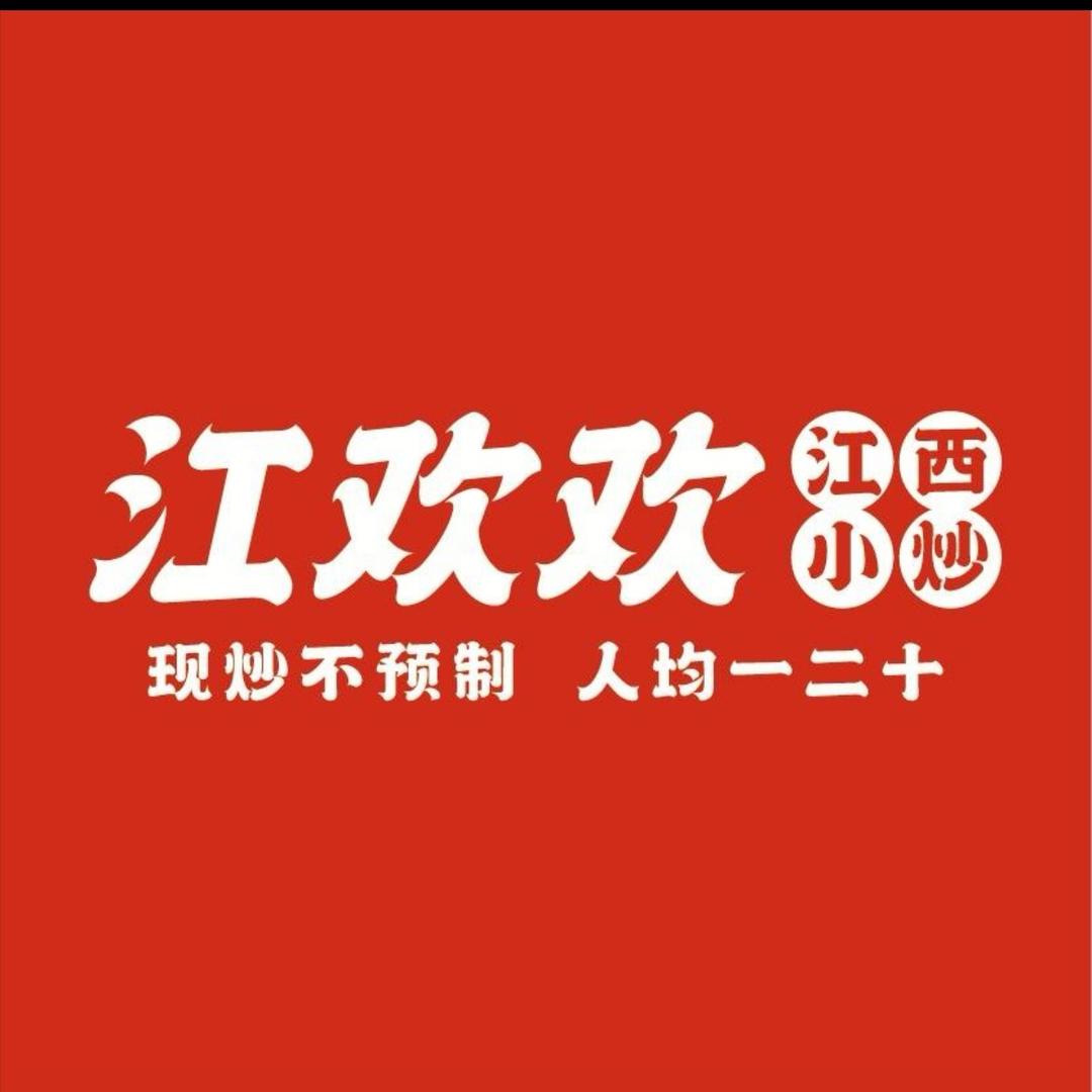 江欢欢江西小炒(姚桥店)