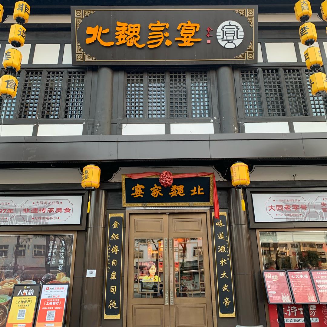 北魏家宴鼓楼店