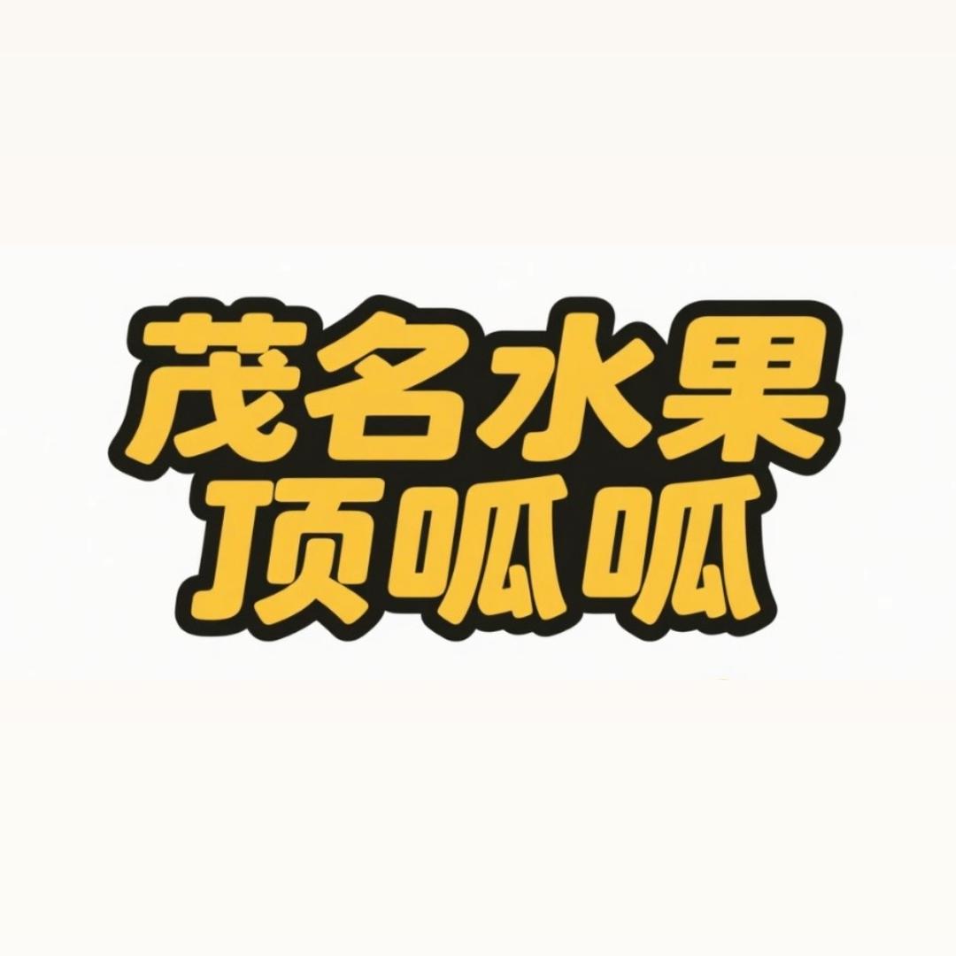 茂名桂味顶呱呱