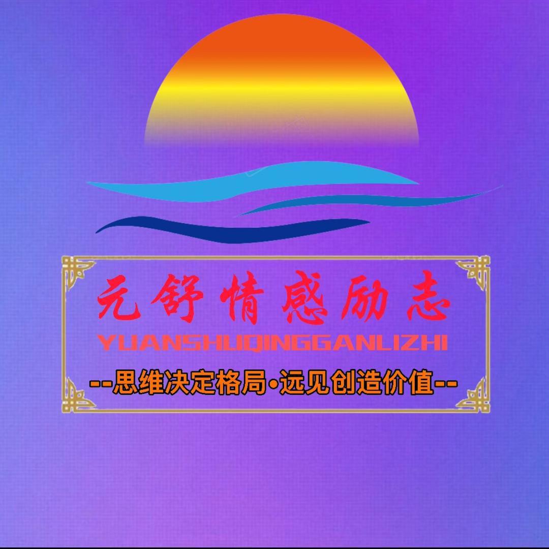 元舒（爱山歌）