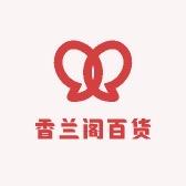 香兰阁百货