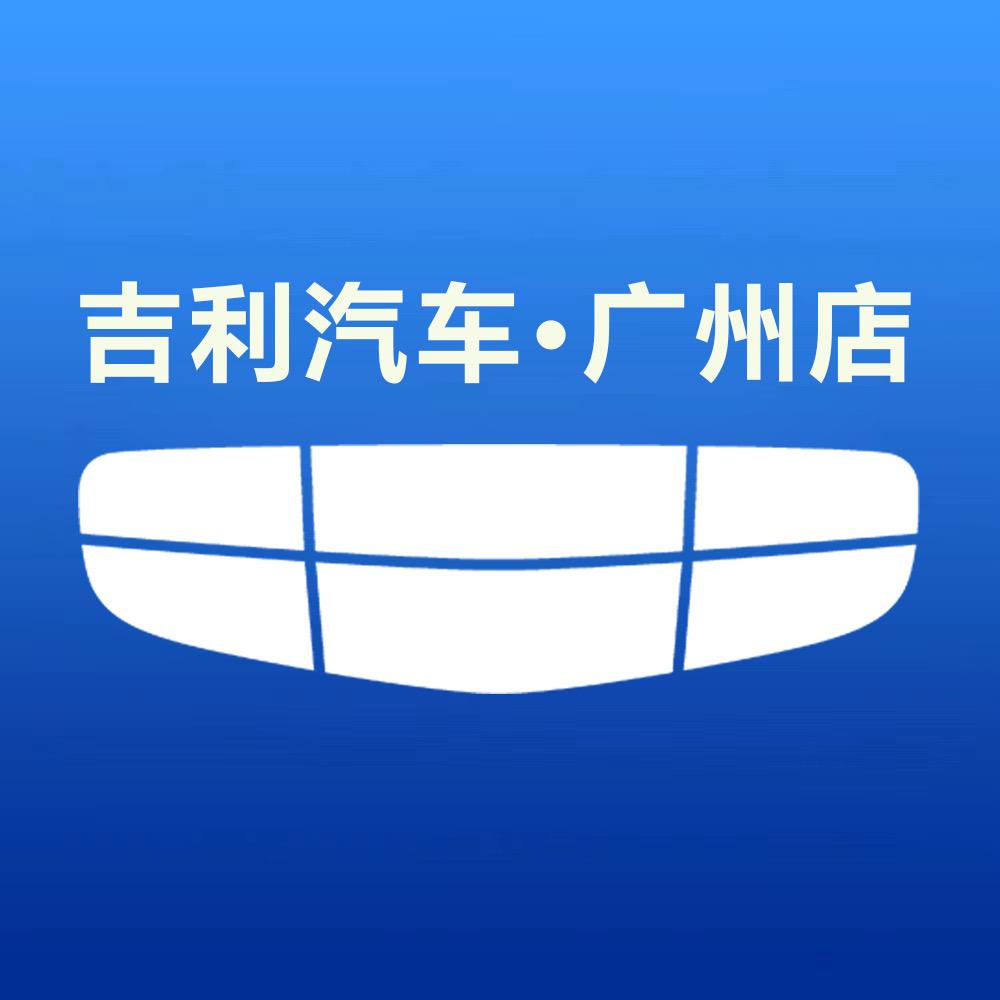 吉利汽车广州总店