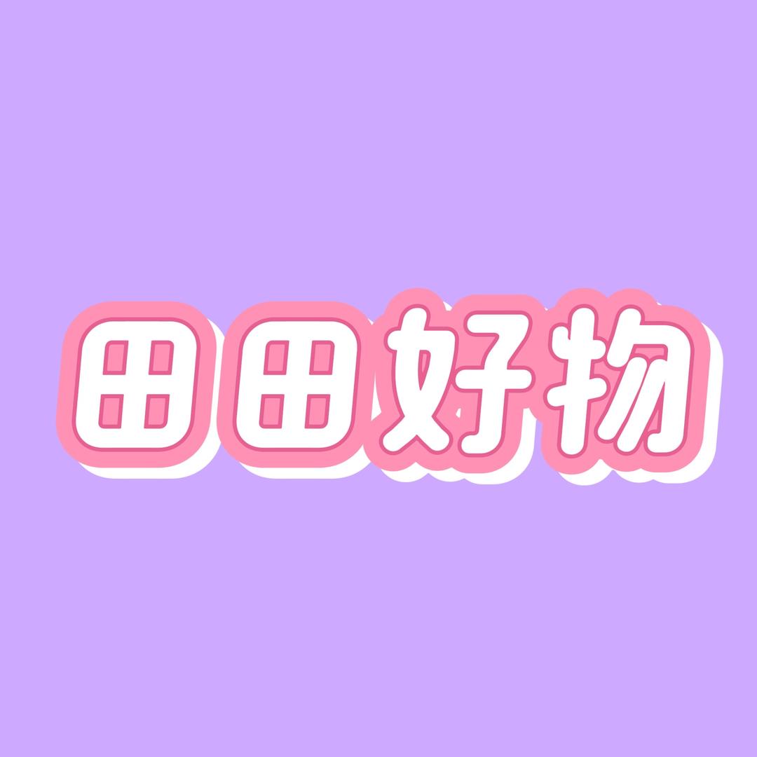 田田好物