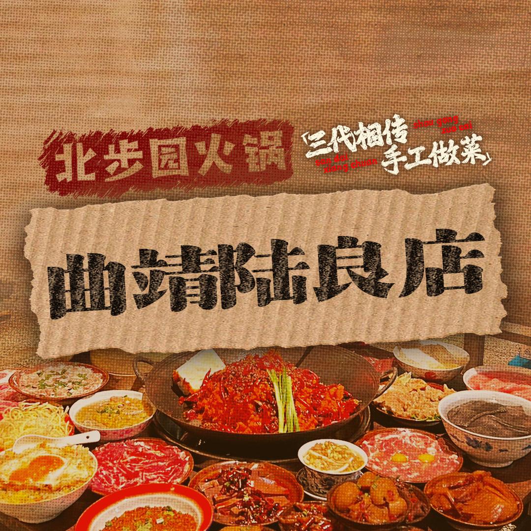 北步园火锅（曲靖陆良店）