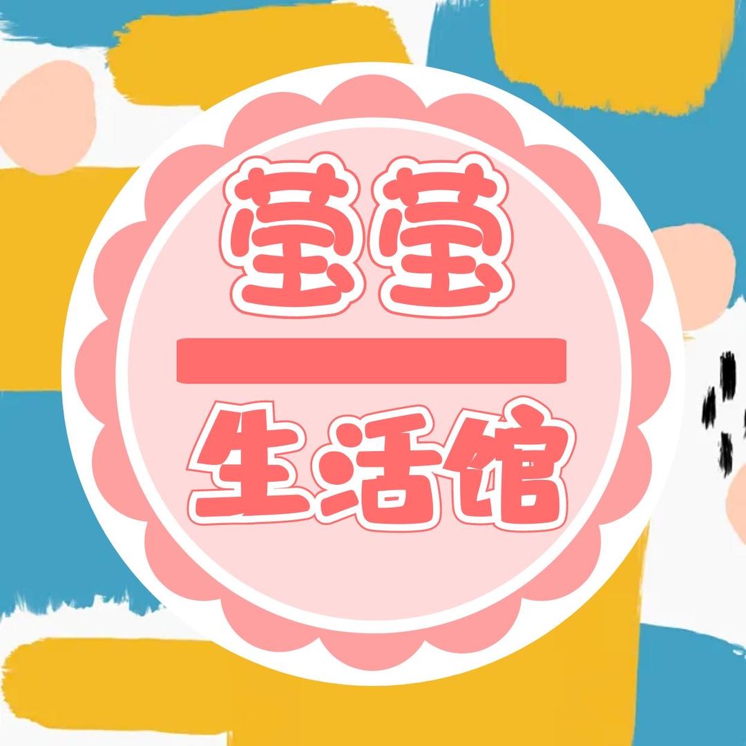 莹莹优选丶
