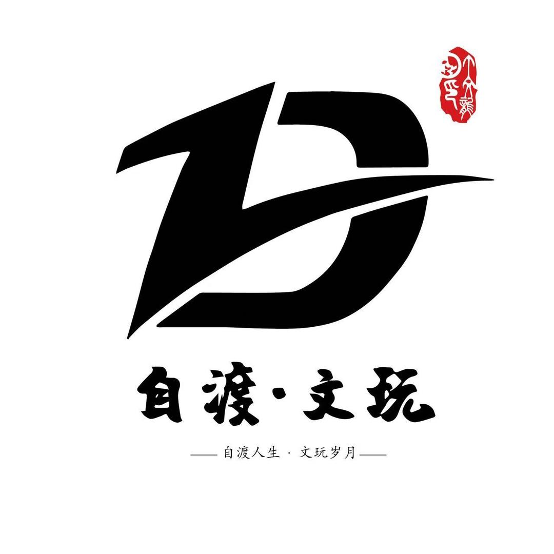 自渡文玩潮