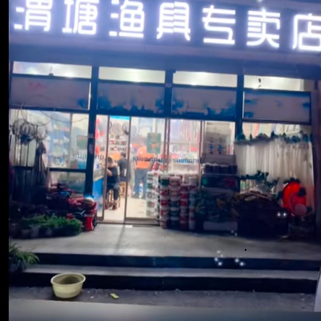 星辉鱼具店