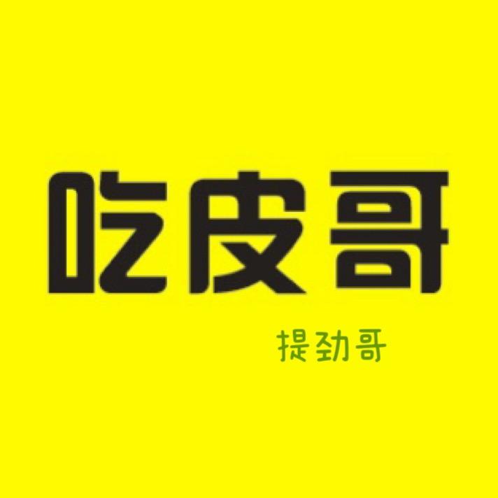 提劲哥-吃皮哥二手市场