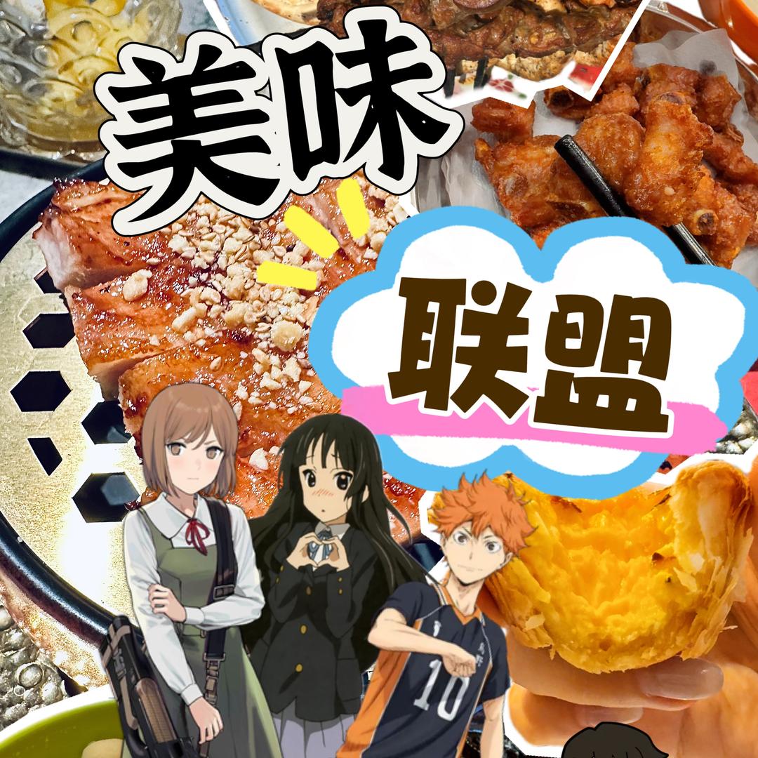 美味联盟