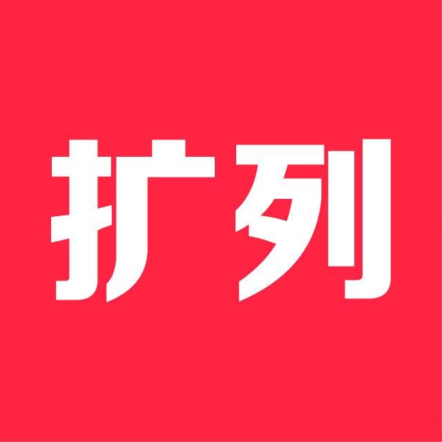 扩列