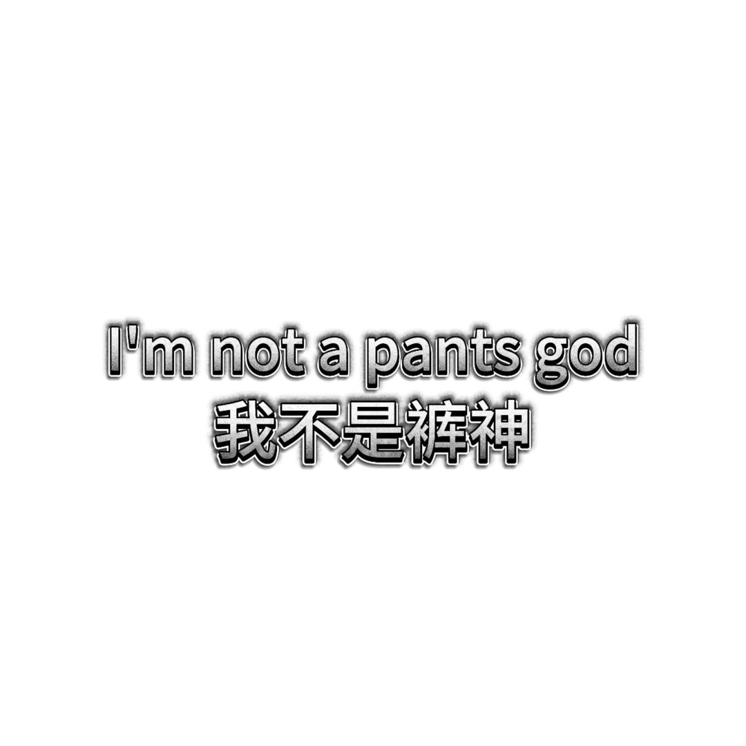 我不是裤神