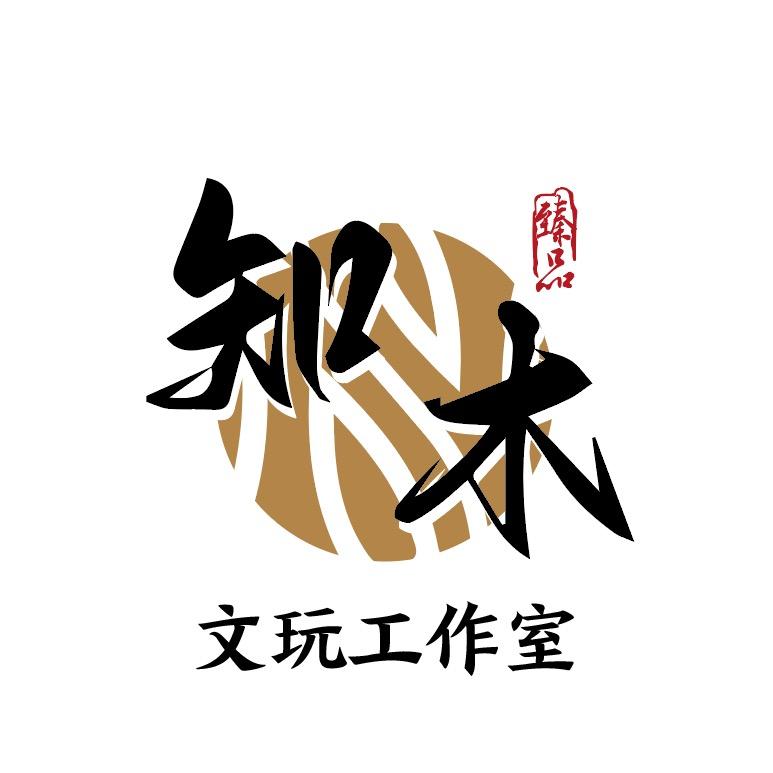 知木文玩工作室