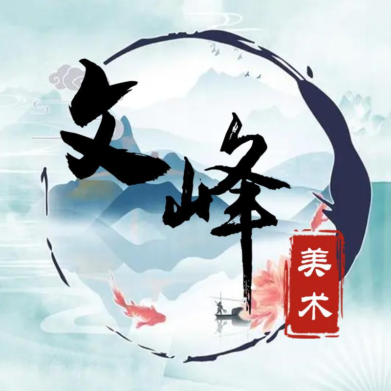 文峰美术馆